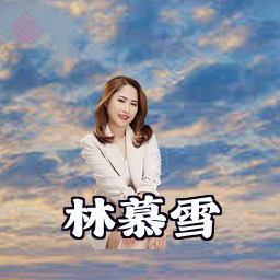 林慕雪